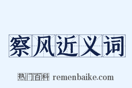 察风近义词是什么意思的图片